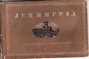 СССР 1930 Ленинград Архитектура Книжка №5 почтовых карточек